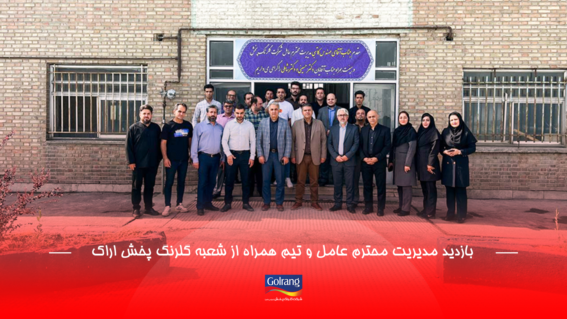بازدید مدیریت محترم عامل و تیم همراه از شعبه گلرنگ پخش اراک