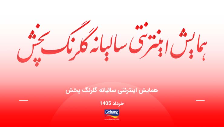 همایش اینترنتی شرکت گلرنگ پخش در خرداد ماه 1405 همایش اینترنتی شرکت گلرنگ پخش در خرداد ماه 1405